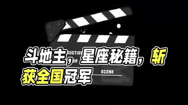 当不同星座斗地主是什么体验（下）