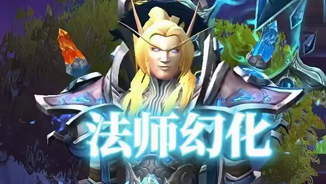 一看我就是冰法，魔兽世界法师幻化分享，附调料包 #魔兽世界幻化 #魔兽幻化 #幻化 #法师幻化 #法