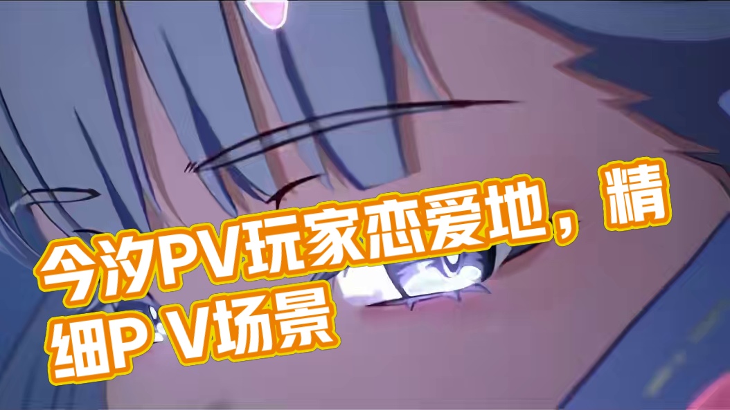 今汐pv顶级！居然还有跟玩家“约会恋爱”的地方！ #鸣潮今汐PV #鸣潮 #游戏鉴赏家 #今汐 #鸣