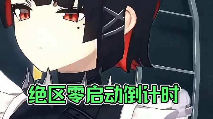 还有八天公测了#绝区零启动 #绝区零