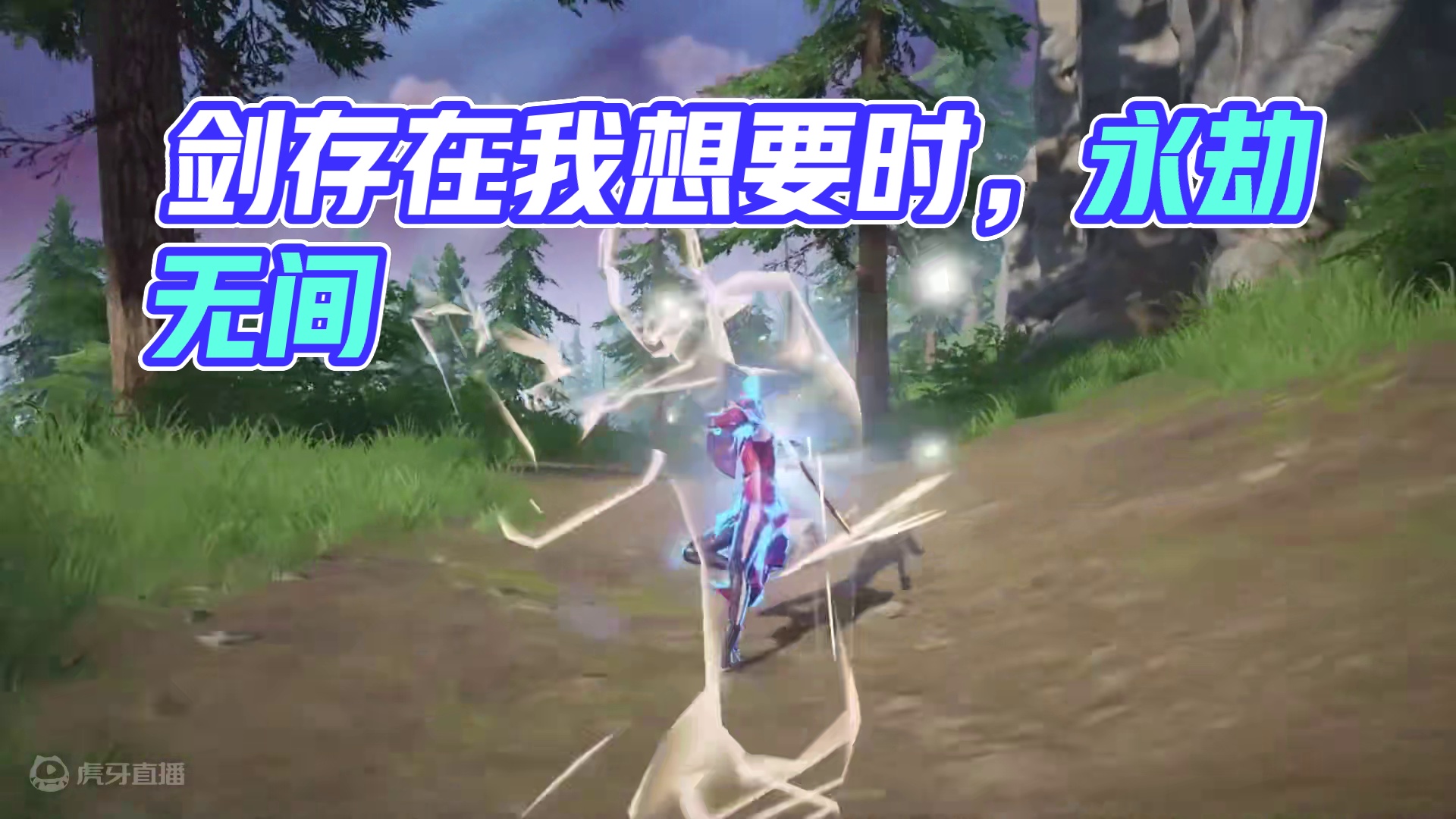 剑这种东西，当我想要的时候，它就会存在#永劫无间手游 #长剑