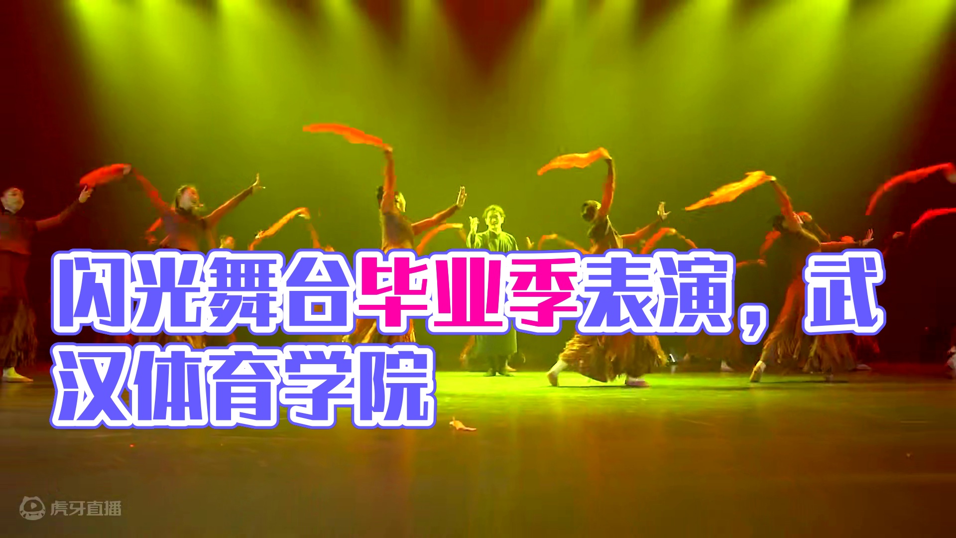 "闪光的舞台，闪光的你们"#毕业季 #舞蹈表演 #舞台混剪 #武汉体育学院