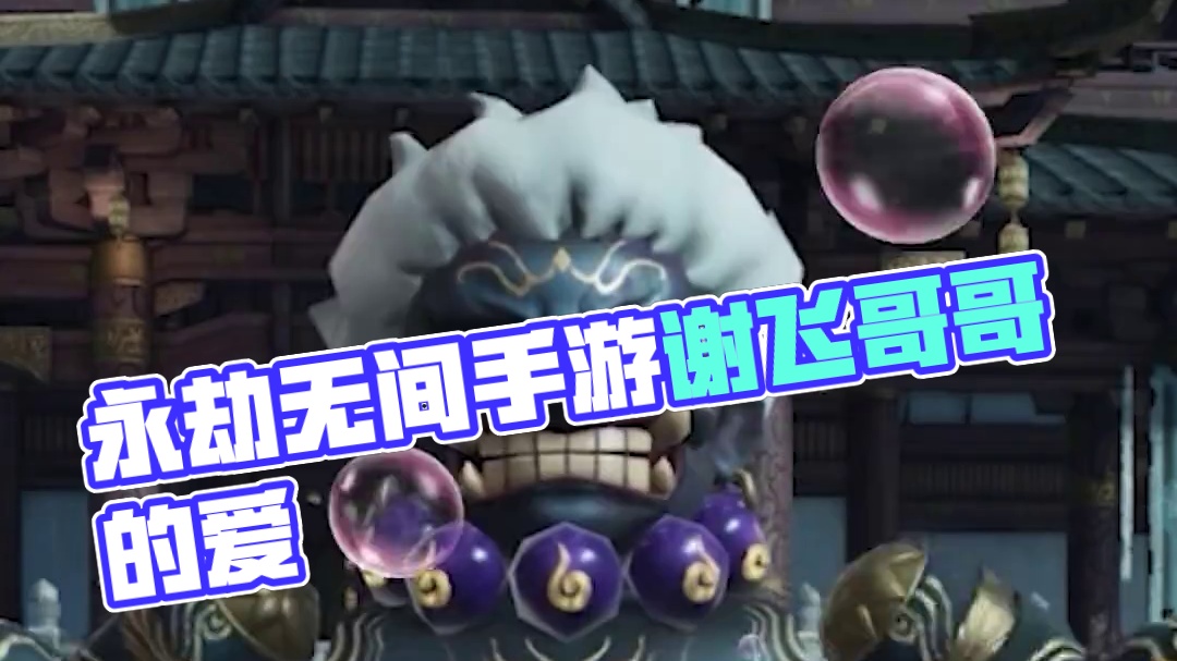 跟你们拼了，我才是头部！ #永劫无间手游  #我来组成头部