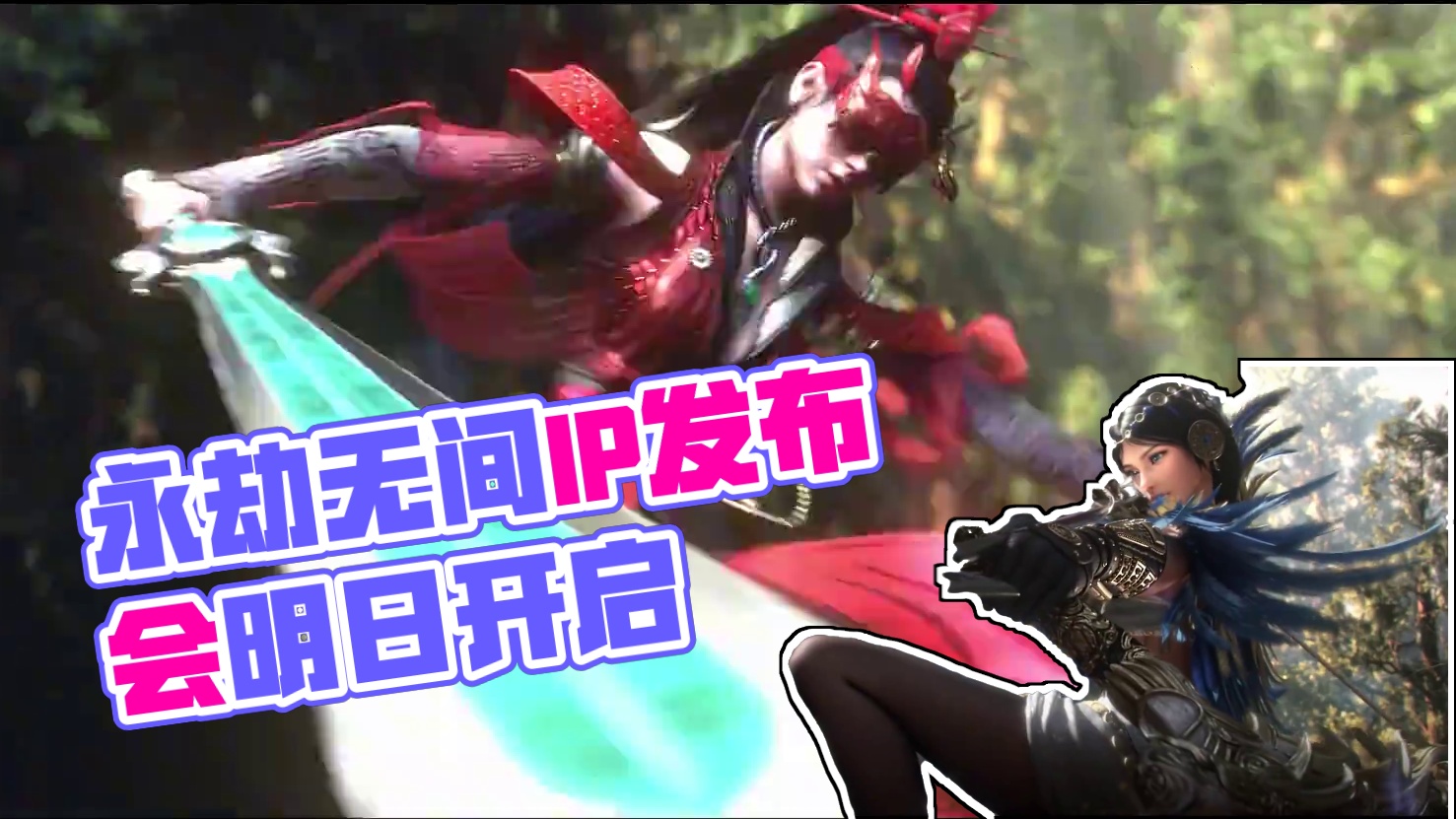 明日，公测定档！上午10点，永劫无间IP发布会，准时开启！#永劫无间手游  #永劫手游定胜终测