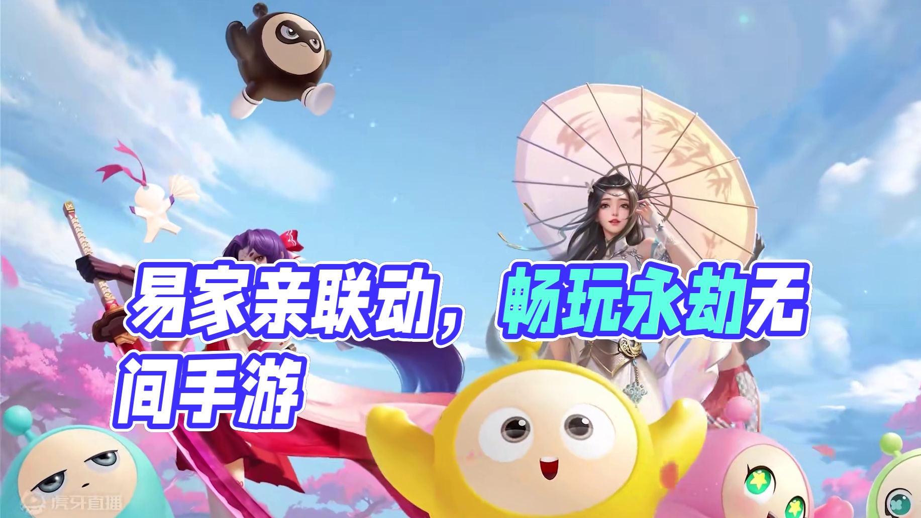 易家上阵，劫大欢喜！永劫无间手游易家亲联动即将开启！#永劫无间手游  #永劫手游0725公测