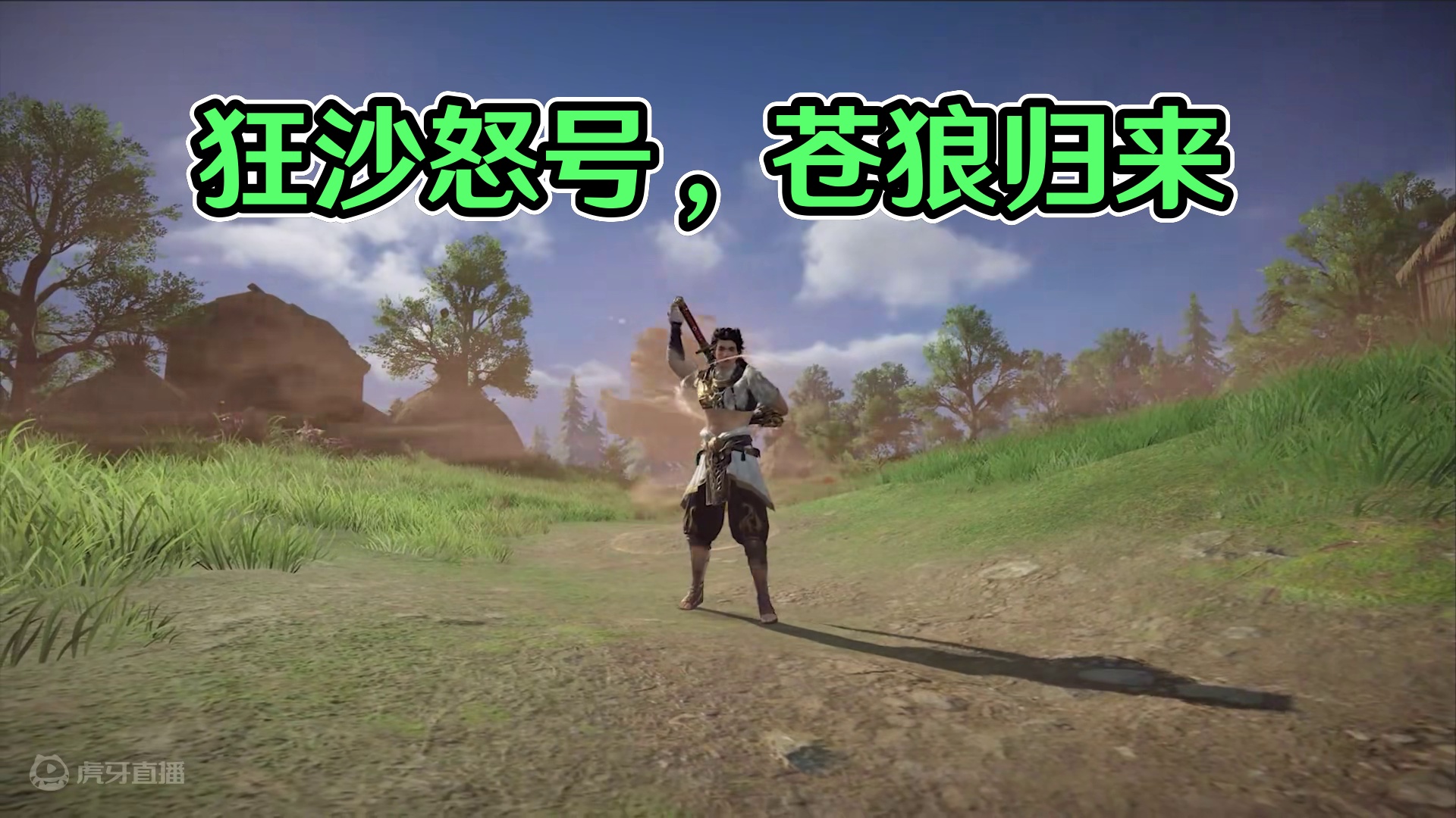 狂沙怒号，苍狼归来！#永劫无间手游 #永劫手游特木尔重做