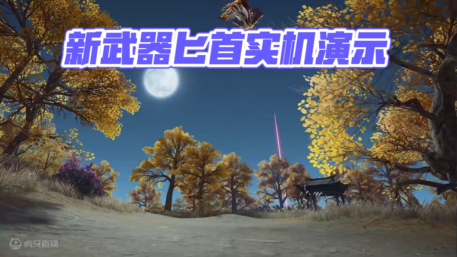 “刺”激无限，新武器匕首实机演示！#永劫无间手游