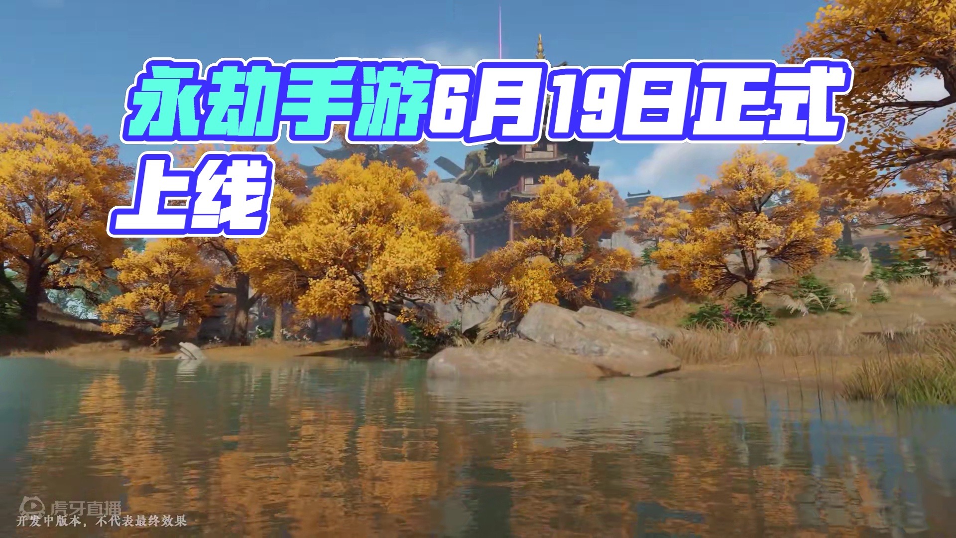 永劫手游「定胜终测」定档6月19日，最新实机演示曝光！#永劫无间手游  #永劫手游定胜终测  #永劫