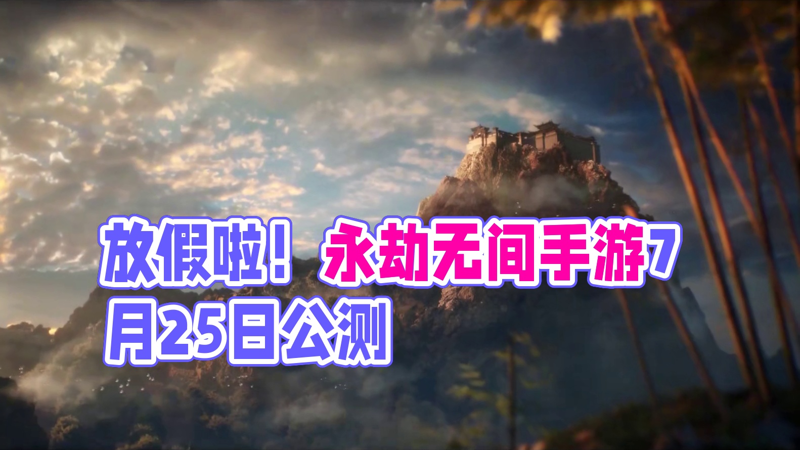 钟声响，放假啦！永劫无间手游7月25日公测，终于可以和朋友们一起玩永劫无间手游了！#永劫无间手游  