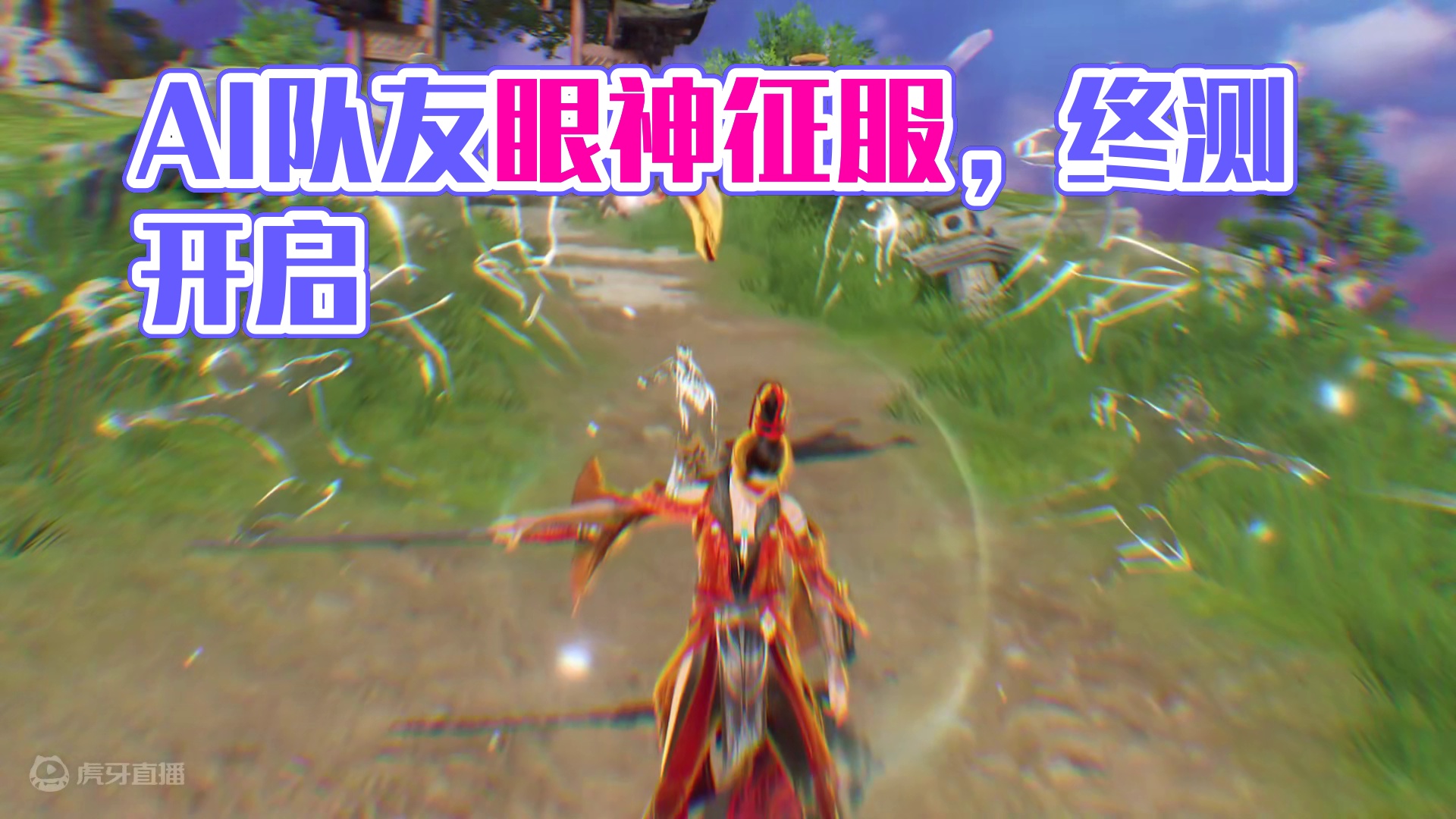 今日「终测开启」，AI队友现已实装！#永劫无间手游  #永劫手游定胜终测  #永劫手游AI有点牛