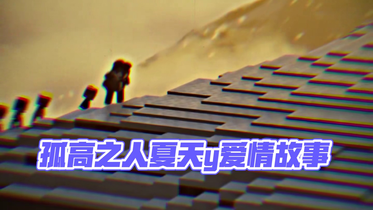 只有山知道#孤高之人 #夏天y #我的世界