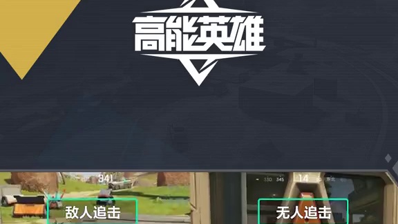 《一分钟走进高能世界》治好你的选择困难症 选择最优解，大大提升小队协同，帮助团队创造优势局势。#高能