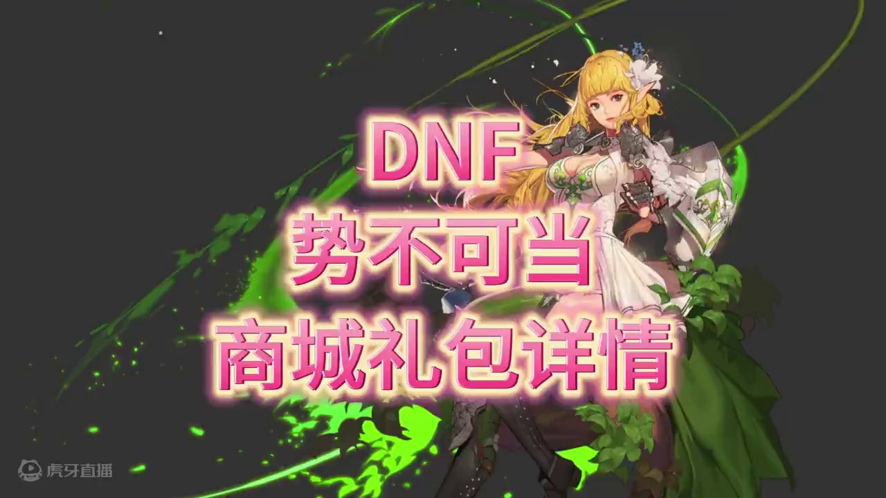 来看一下体验服新上的势不可当商城礼包内容，真是没啥可上的了#dnf #dnf十六周年 #DNF鹰鹰怪