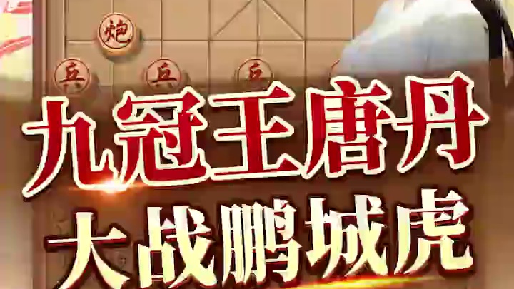 九冠王唐丹大战鹏城虎 ！ #象棋 #jj象棋