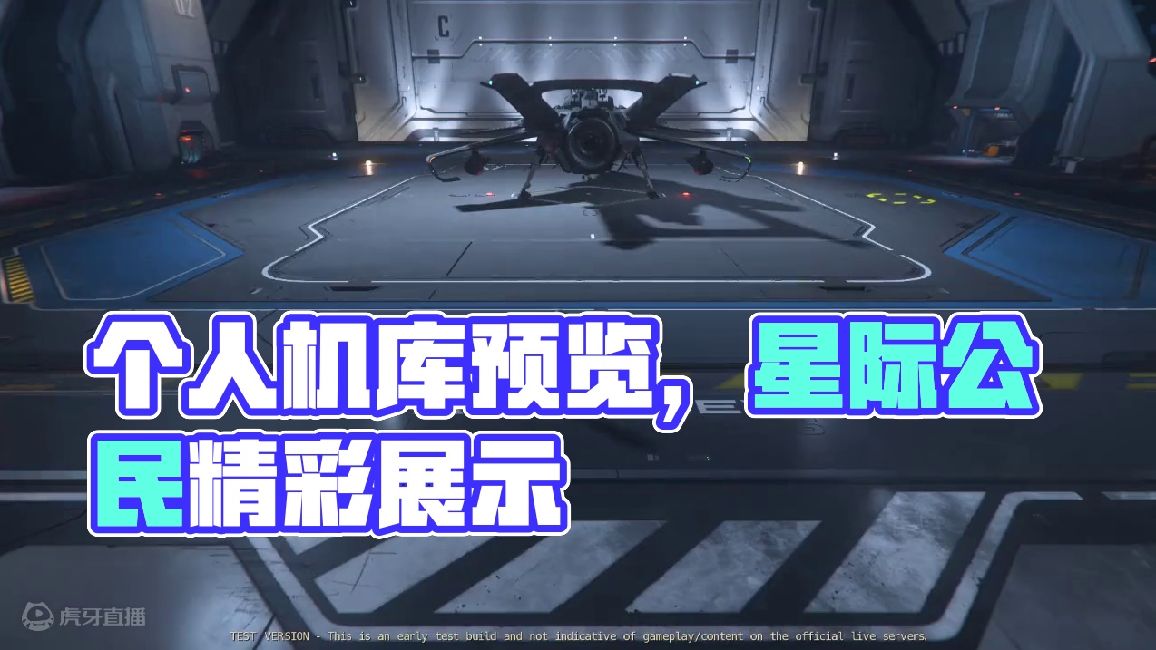 【星际公民】个人机库预览 个人机库预览#星际公民