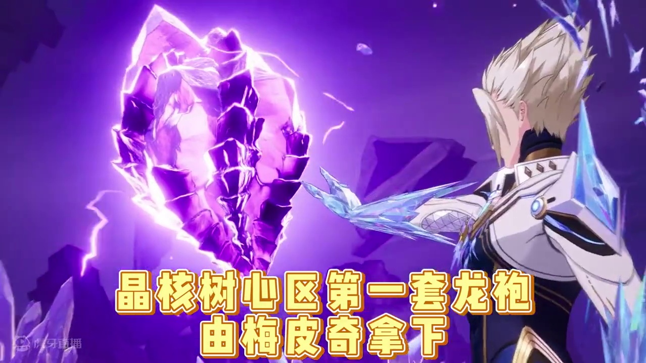 晶核 晶核树心遗迹1区“梅皮奇”合出龙套！万人瞩目！斩剑破天！神装合一！真的太帅了！！#晶核coa 