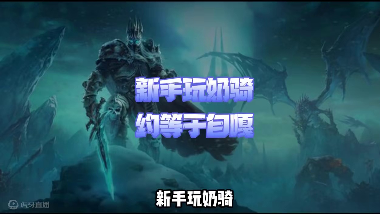 新手玩奶骑，约等于自嘎 #魔兽世界怀旧服 #奶骑 #魔兽新手玩什么