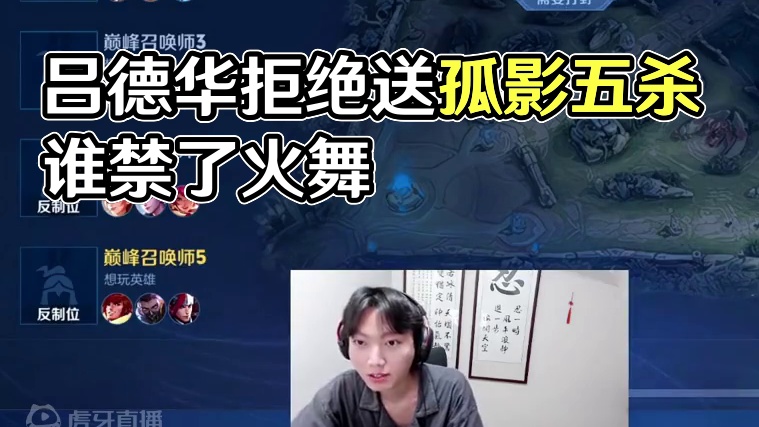 德华一晚三撞孤影一把没赢，最后倔强躲泉水拒绝给孤影送五杀 #吕德华 #孤影 #内容启发搜索