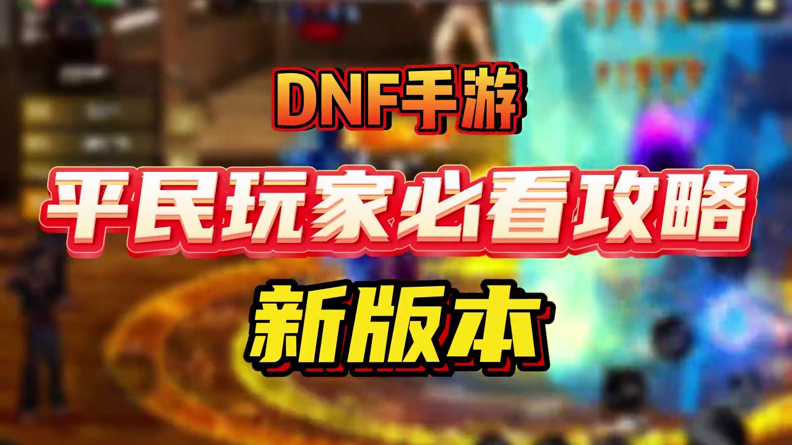 DNF手游新版本必看 装备攻略！ #DNF手游  #dnf手游罗特斯团本 #DNF手游剑魂阿修罗 #