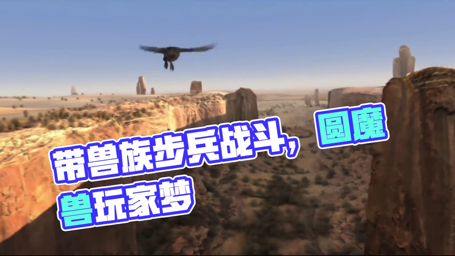 带着兽族步兵打副本?这游戏圆了魔兽玩家的梦！#万龙觉醒