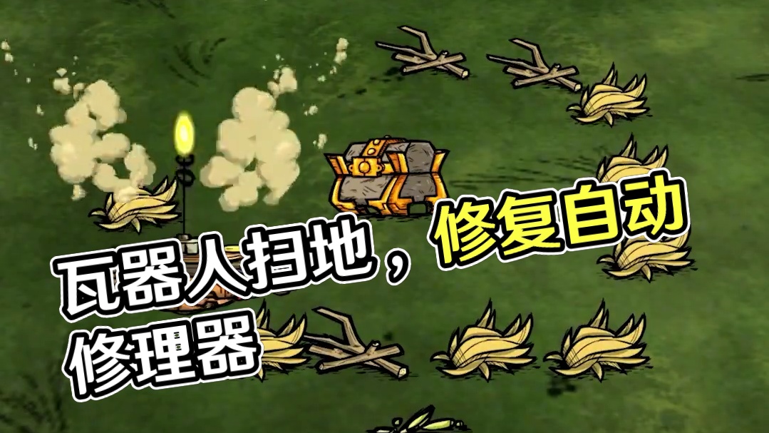 饥荒联机版：你还在用瓦器人扫地吗？ 感谢你的三连支持
你的点赞收藏评论
是我做视频的动力#饥荒