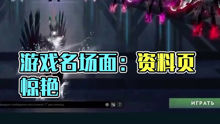 这个资料页不要太帅
#dota2 #游戏中的名场面 #dota2饰品 #刀塔 #dota2趣闻