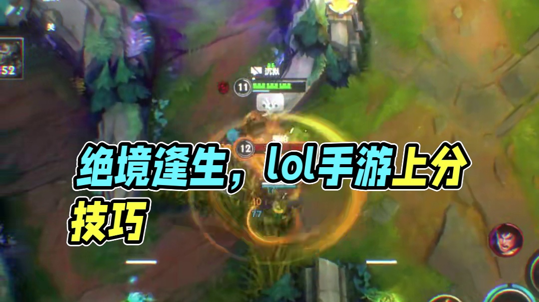 绝境总能逢生#lolm #lol手游福光掠影 #lolm上分英雄