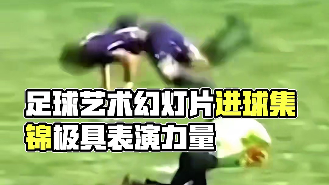 足球赛场那些极具艺术的幻灯片进球，真的太艺术了！ #dou来足球季 #足球的魅力
