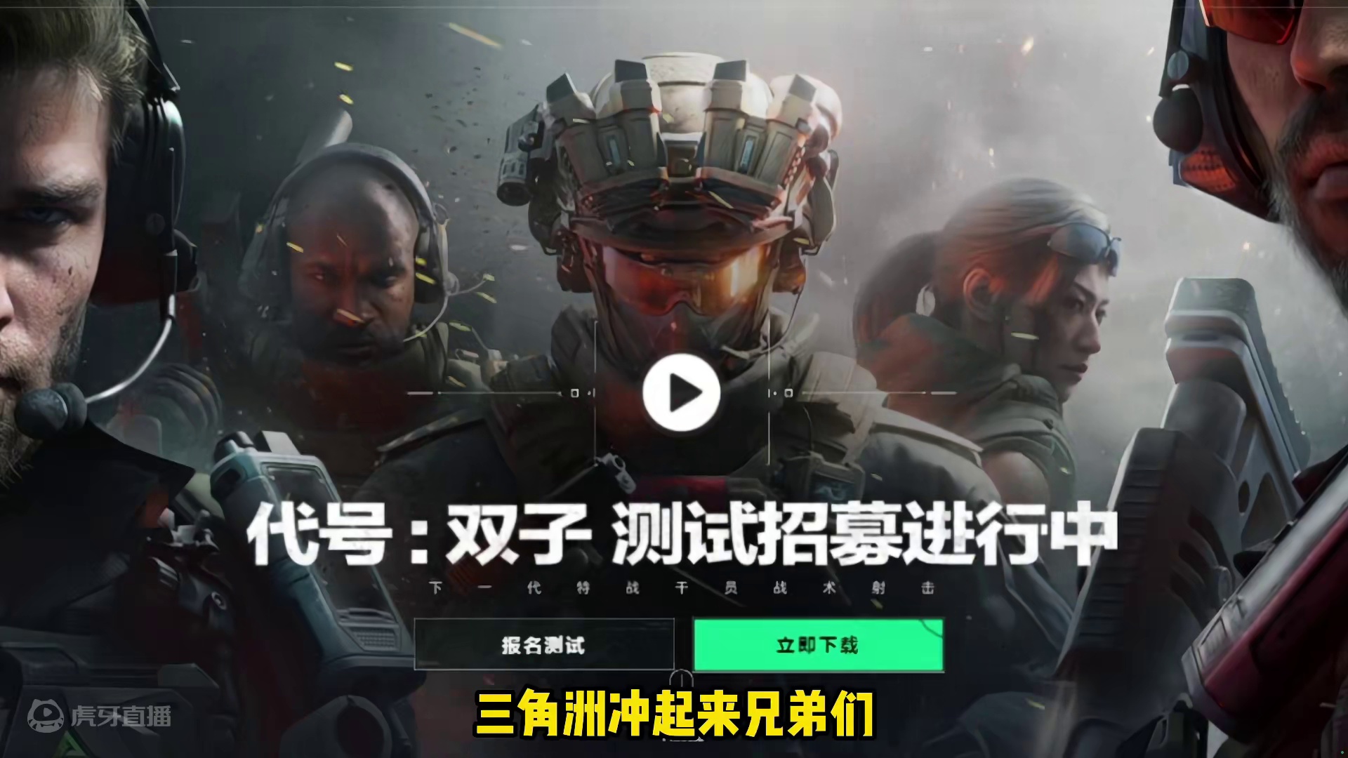 三角洲行动 #三角洲行动 直播时间18点开启