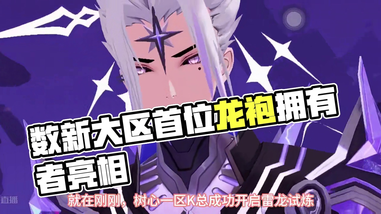 树心大区首位龙袍拥有者出现了！！！#晶核coa #上晶核即刻暴打 #游戏日常 #晶核全民星计划