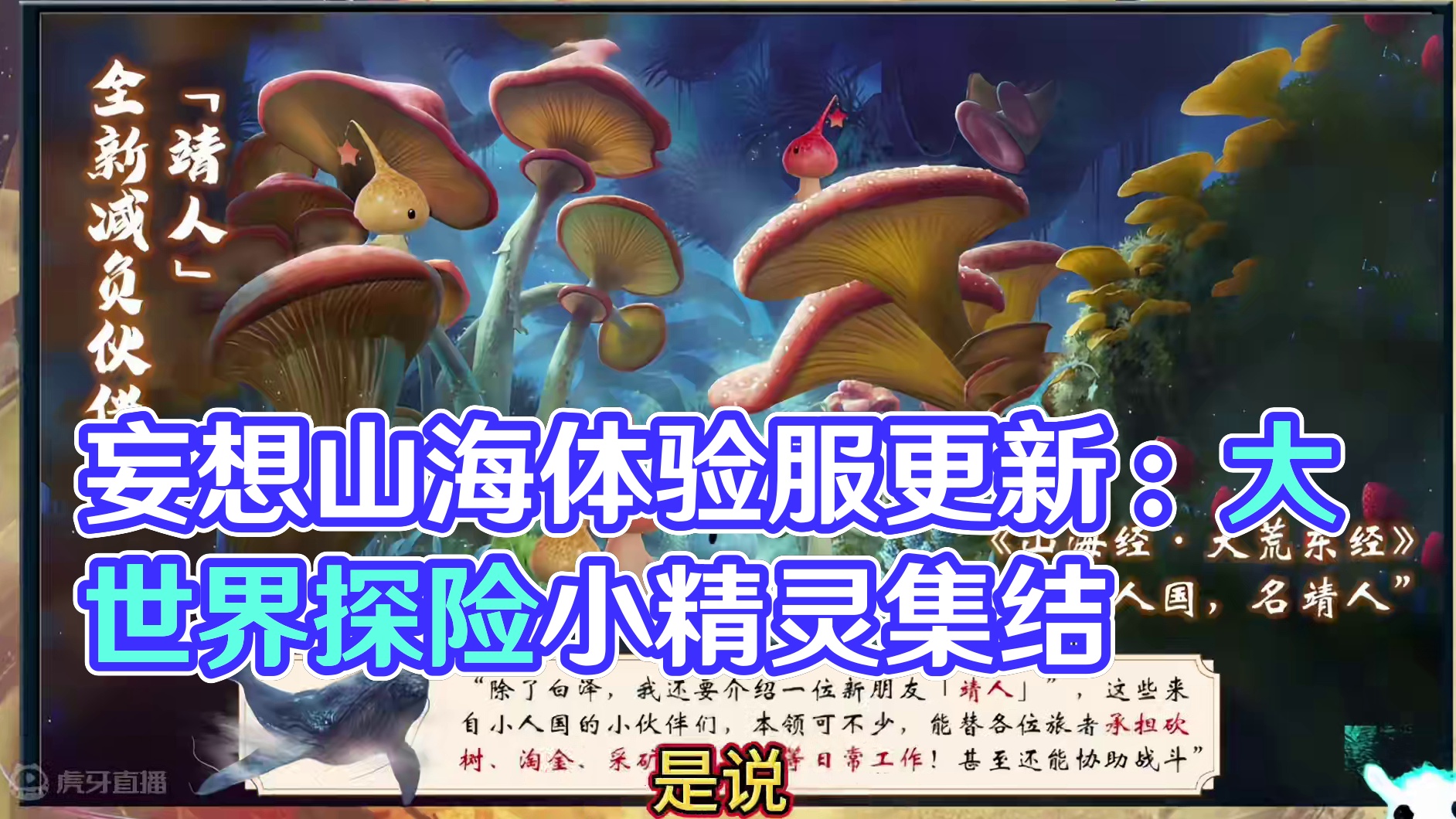 6.26体验服更新 帮工系统来啦！ 大世界收集小精灵 帮你淘金孵蛋 #妄想山海 #体验服 #更新资讯