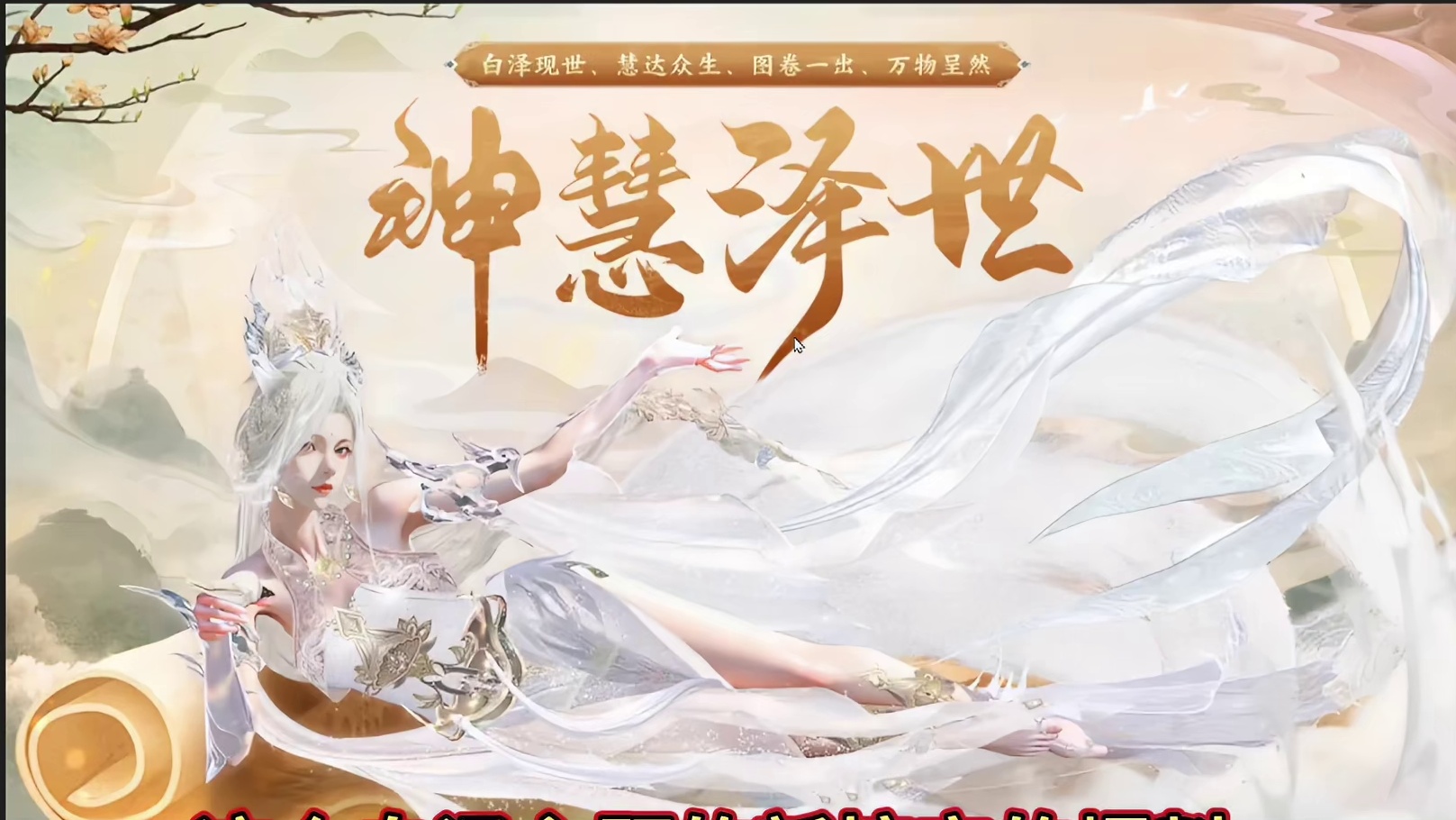 新挖宝爆料【神慧泽世】白泽主题 具有白泽部分神通召唤森林  #妄想山海 #新挖宝 #白泽 #爆料 #