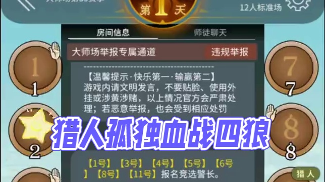 卧薪尝胆，忍辱负重。一个猎人血战四狼，拿下拿下！！#狼人杀直播 #狼人杀