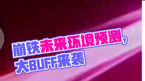 崩铁未来环境前瞻，持续3个月的火弱+物理弱，该抽谁都知道了吧～ #崩坏星穹铁道 #流萤 #v2