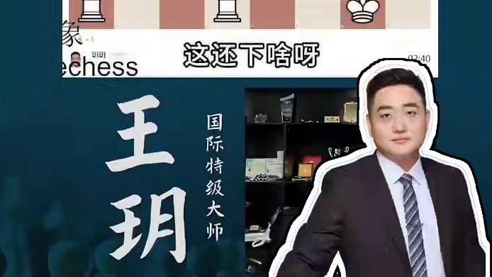 英国式开局-大斜线闪击 英国式开局-大斜线闪击#国际象棋 #比赛 #国象七点半 #王玥 #锦标赛 