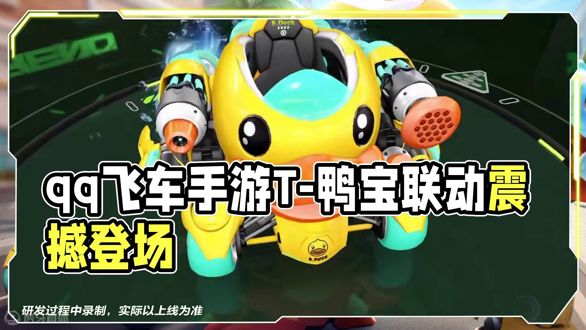 【橘长爆料】T-鸭宝超人局内首曝！6月28日起小黄鸭联动机甲全民免费得永久
#qq飞车手游  #qq