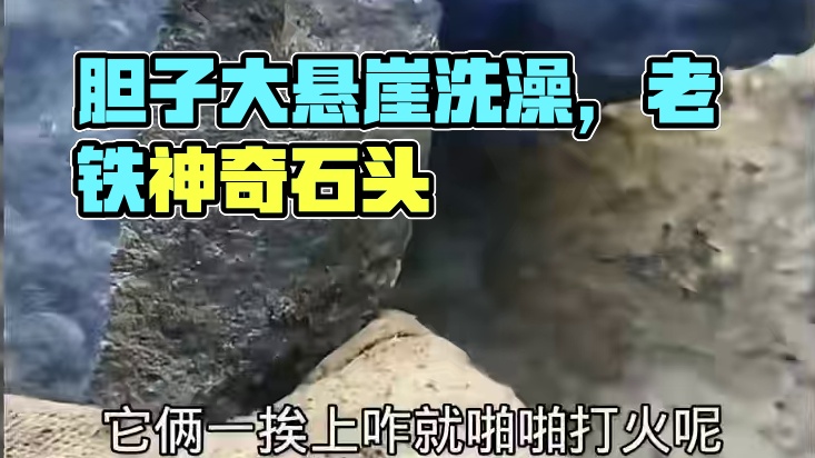 只要胆子大，被浪冲走都不怕