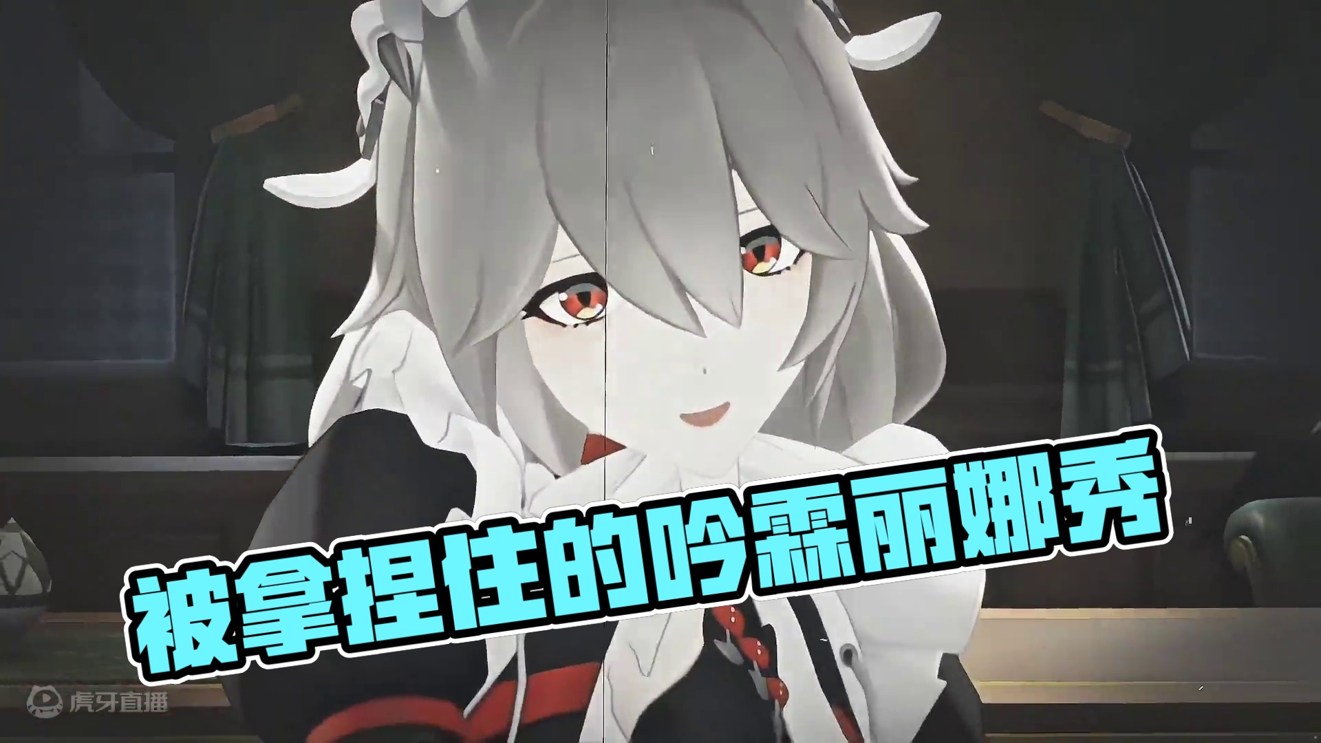 一个吟霖一个丽娜我算是被拿捏住了#绝区零 #绝区零启动 #绝区零丽娜