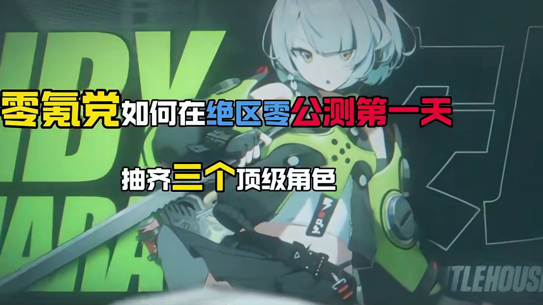 绝区零公测第一天，萌新零氪党抽卡思路保姆级教学#绝区零 #米哈游 #绝区零攻略 #手游 #游戏