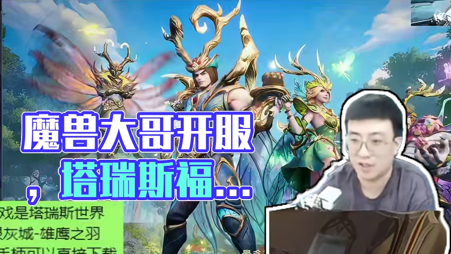 魔兽大哥开服啦，塔子也来整点福利~ #塔瑞斯世界 #塔瑞斯世界手游