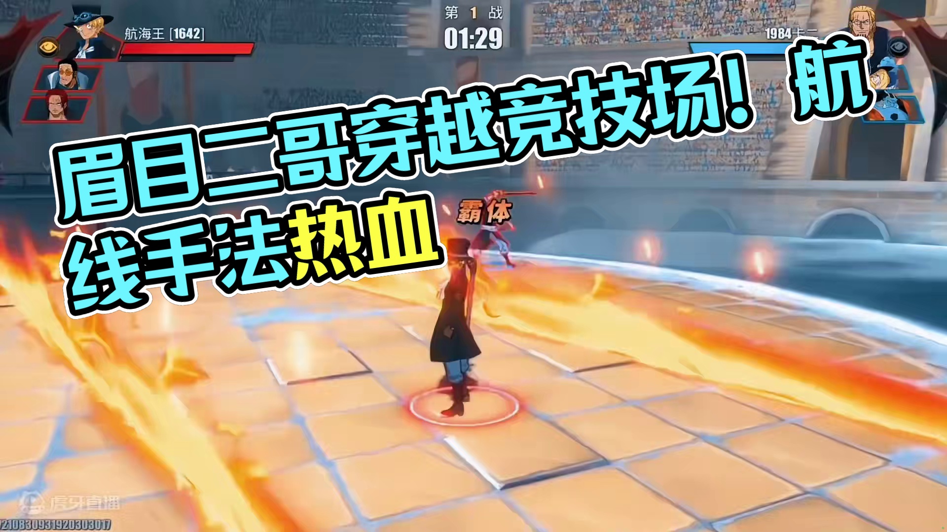 眉目二哥启动！萨博无伤穿三！这就是手法#航海王热血航线