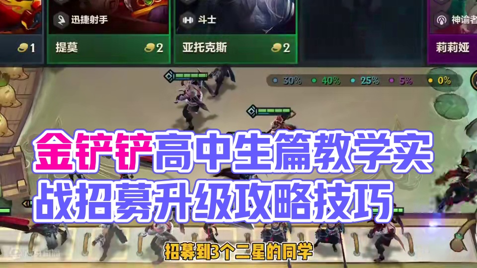 金铲铲胎教级教学-高中生篇2 #金铲铲之战 