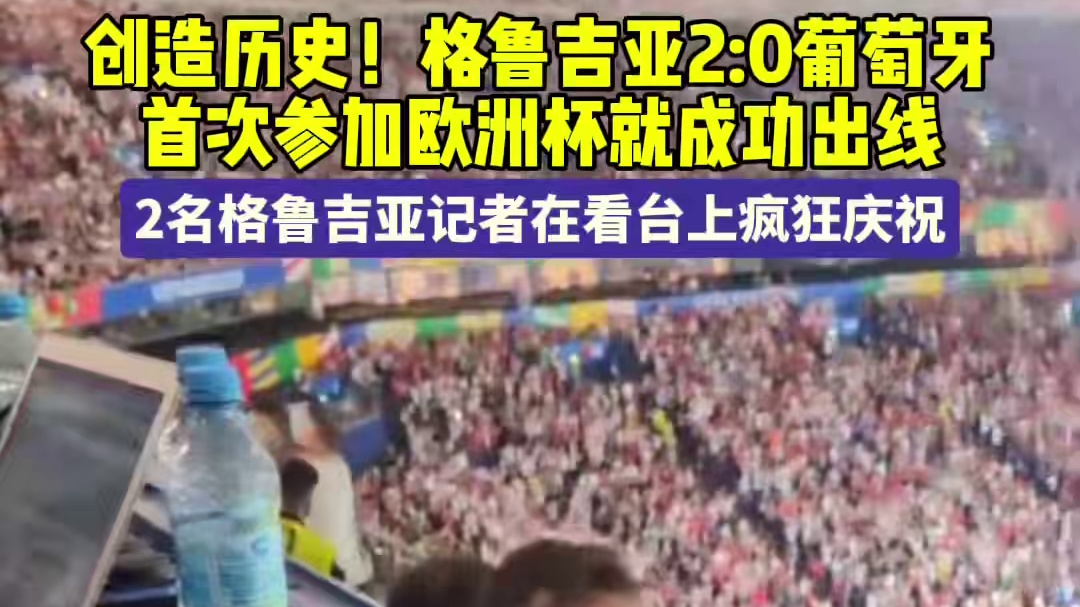 创造历史！格鲁吉亚2:0葡萄牙
首次参加欧洲杯就成功出线
2名格鲁吉亚记者在看台上疯狂庆祝#欧洲杯 