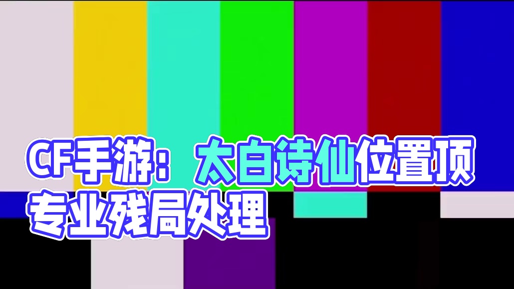 噶的太憋屈了、非得逼我创你。
#CF手游初夏激励 #CF手游太白诗仙 #CF手游