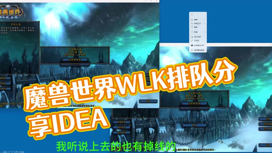 魔兽世界国服WLK 排队问题。连接失败 掉线等方法分享 #魔兽世界怀旧服 #魔兽世界wlk怀旧服