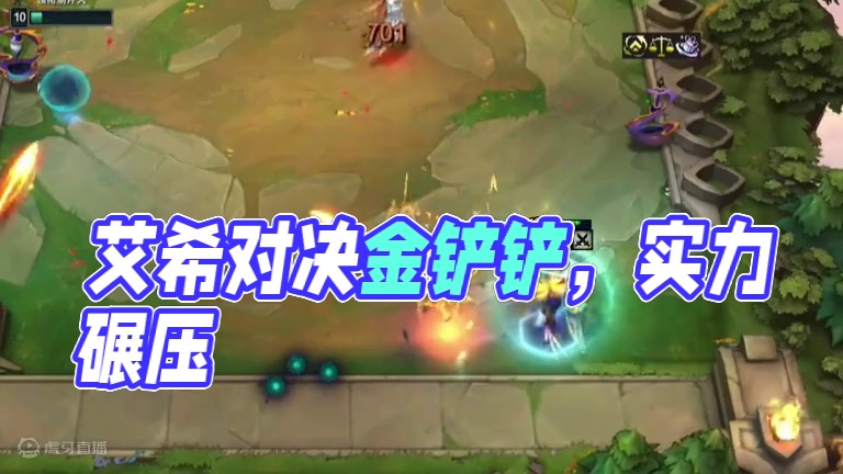 艾希：这把专业对口 #云顶之弈 #金铲铲之战