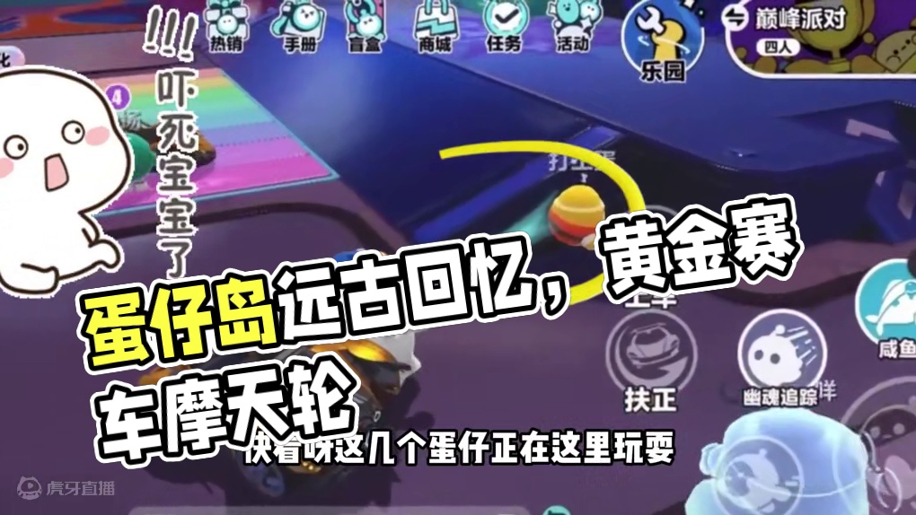 蛋仔派对：蛋仔是兔子？远古的蛋仔岛，每一样都是回忆 蛋仔派对：蛋仔是兔子？远古的蛋仔岛，每一样都是回