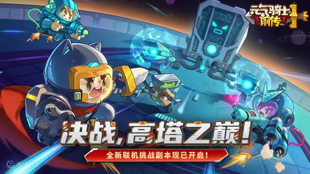 全新玩法 6月27日上线~很久不上线的兄弟们可以上线体验一下 #元气骑士前传 #元气骑士前传s2赛季