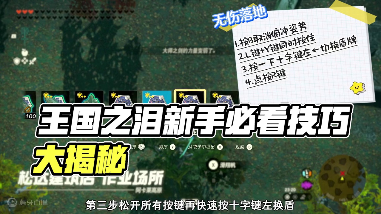 王国之泪你必须掌握的小技巧！ #塞尔达传说 #塞尔达传说王国之泪 #任天堂switch #主机游戏
