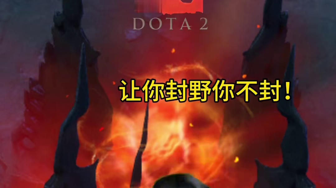 真正的强者从不抱怨坑爹队友其实这是一个锻炼心态的游戏！#创作灵感 #dota2 #刀塔2 #这个游戏
